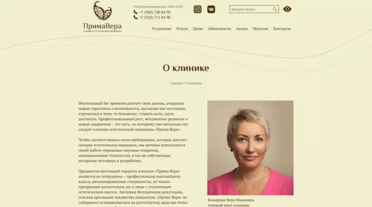 Страница «О клинике» на сайте primavera71.ru