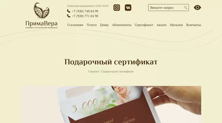 Страница «Подарочный сертификат» на сайте primavera71.ru