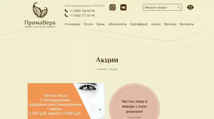 Страница «Акции» на сайте primavera71.ru