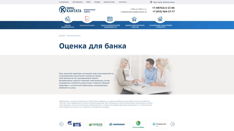 Страница «Оценка для банка» на сайте ocenka-kantata.ru