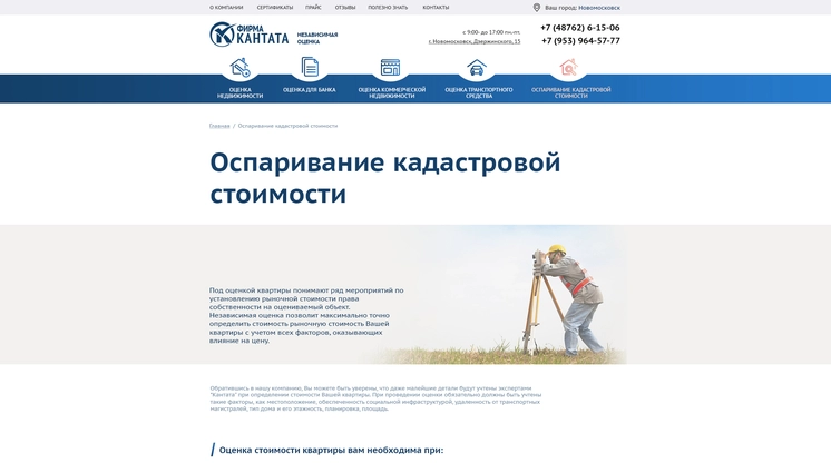 Страница «Оспаривание кадастровой стоимости» на сайте ocenka-kantata.ru