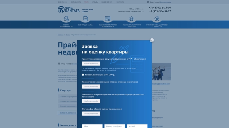Pop-up на странице «Прайс на оценку недвижимости» сайта ocenka-kantata.ru
