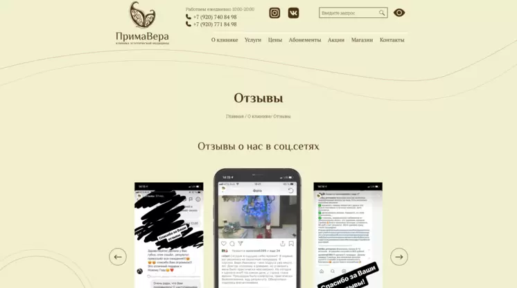 Страница «Отзывы» на сайте primavera71.ru