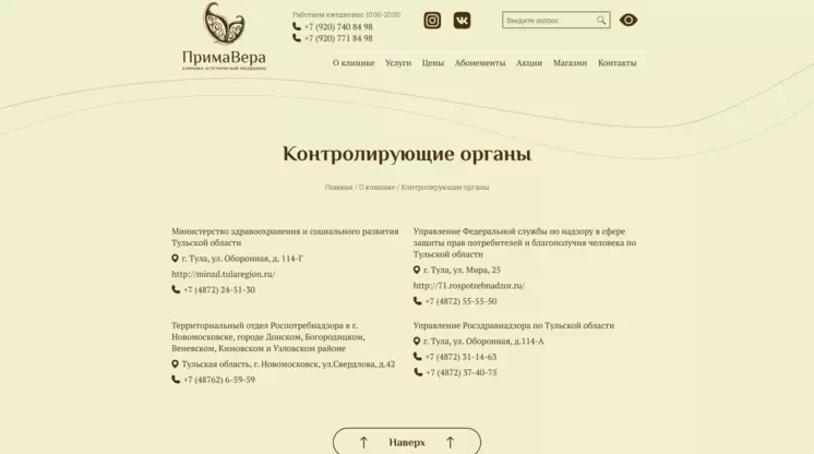 Страница «Контролирующие органы» на сайте primavera71.ru