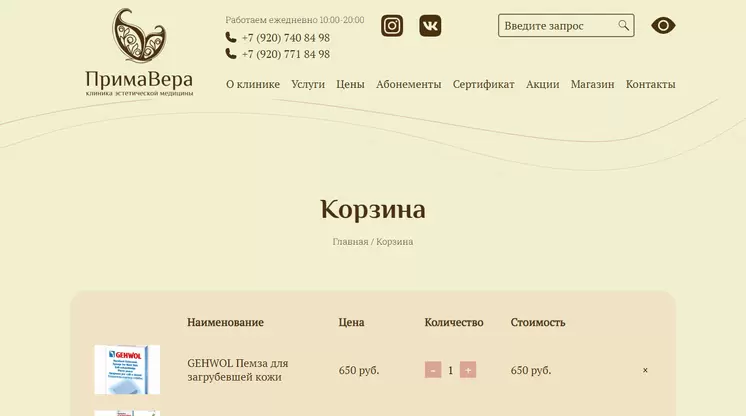 Страница «Корзина» на сайте primavera71.ru