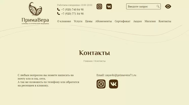 Страница «Контакты» на сайте primavera71.ru