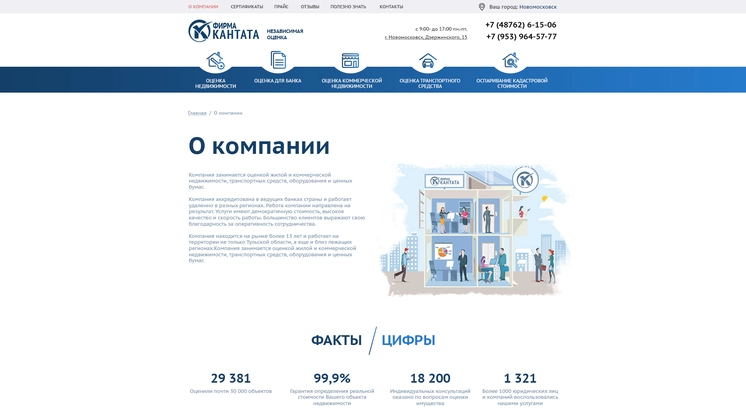 Страница «О компании» на сайте ocenka-kantata.ru