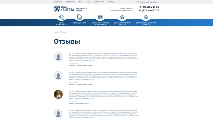 Страница «Отзывы» на сайте ocenka-kantata.ru