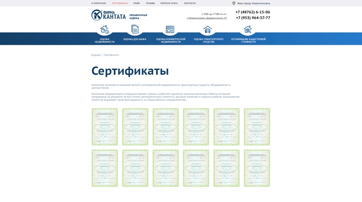 Страница «Сертификаты» на сайте ocenka-kantata.ru