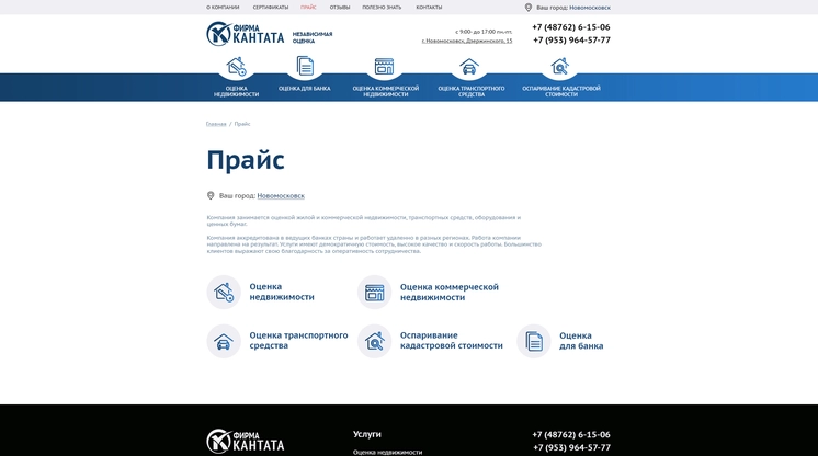 Страница «Прайс» на сайте ocenka-kantata.ru