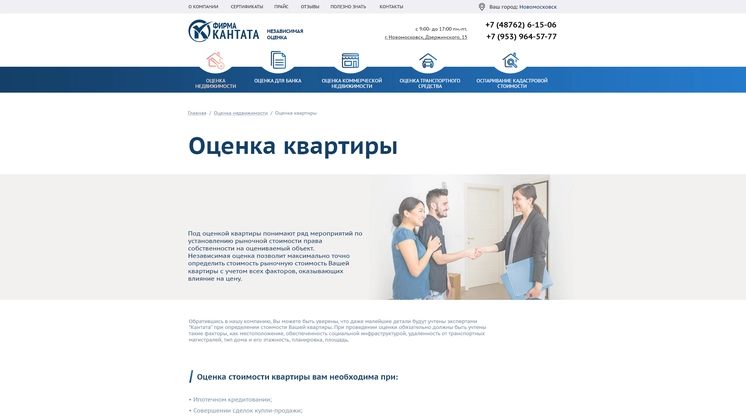 Страница «Оценка квартиры» на сайте ocenka-kantata.ru