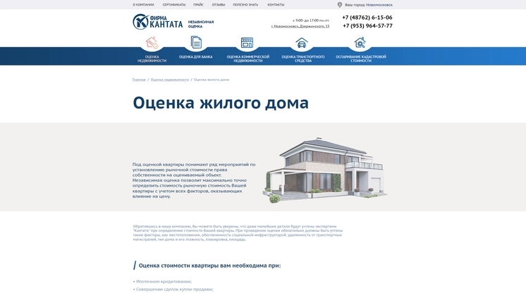 Страница «Оценка жилого дома» на сайте ocenka-kantata.ru