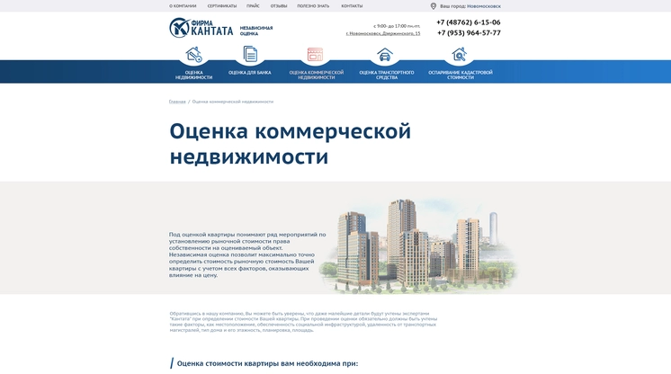 Страница «Оценка коммерческой недвижимости» на сайте ocenka-kantata.ru