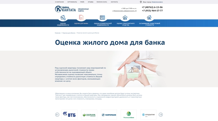 Страница «Оценка жилого дома для банка» на сайте ocenka-kantata.ru