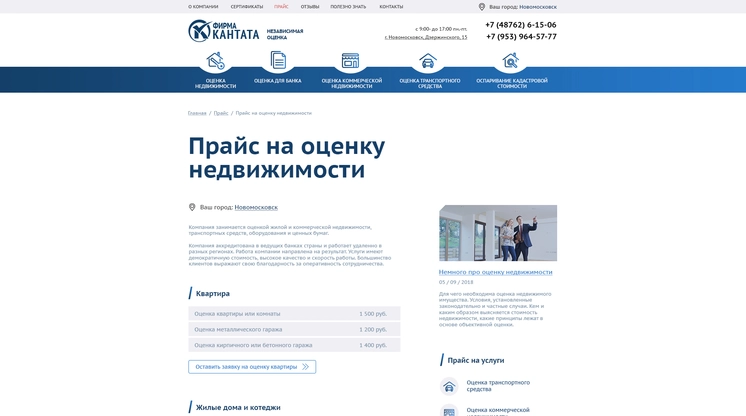 Страница «Прайс на оценку недвижимости» на сайте ocenka-kantata.ru
