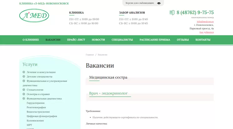 Страница «Вакансии» на сайте lmedcom.ru