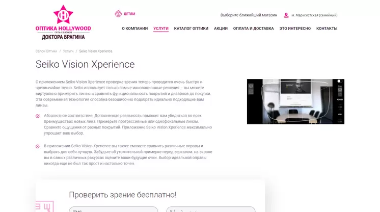 Страница «Seiko Vision Xperience» на сайте hollywoodoptica.ru