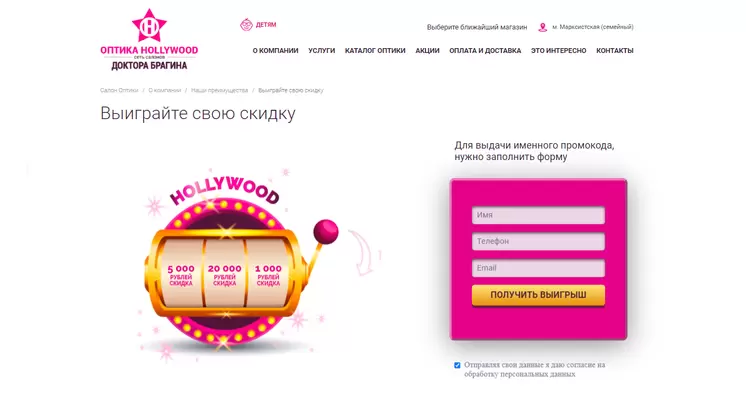 Интерактивная уникальная рулетка «Выиграй свою скидку» на сайте hollywoodoptica.ru