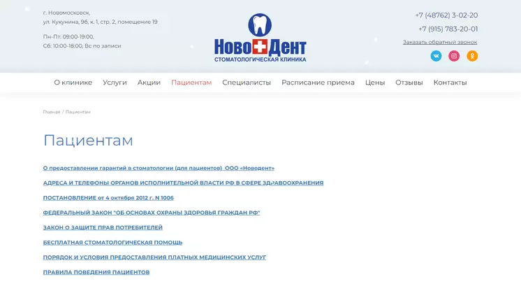 Страница «Пациентам» на сайте nd71.ru