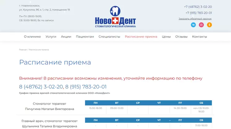 Страница «Расписание приема» на сайте nd71.ru