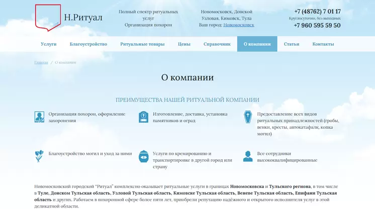 Страница «О компании» на сайте nritual.ru
