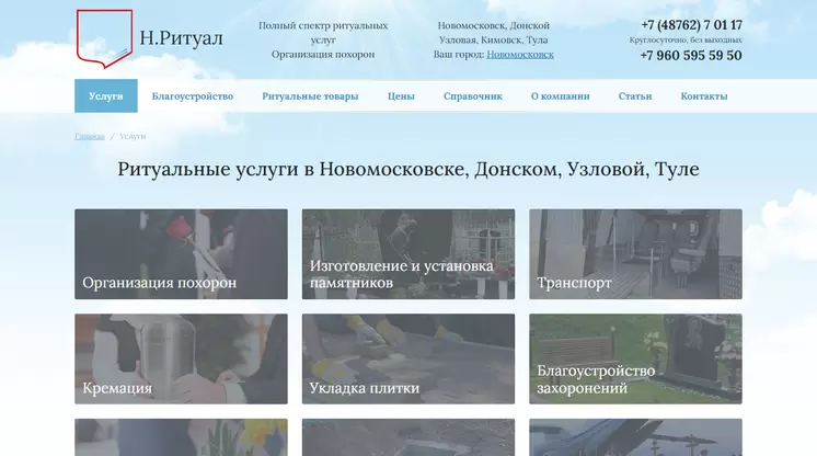 Страница «Услуги» на сайте nritual.ru