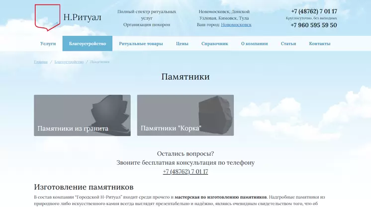 Страница «Благоустройство» на сайте nritual.ru