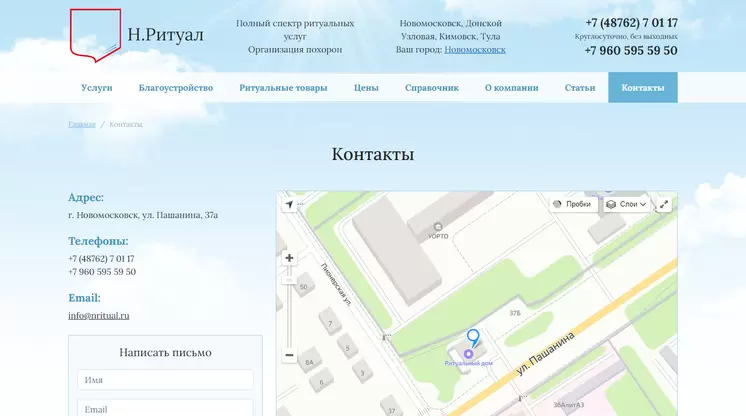 Страница «Контакты» на сайте nritual.ru