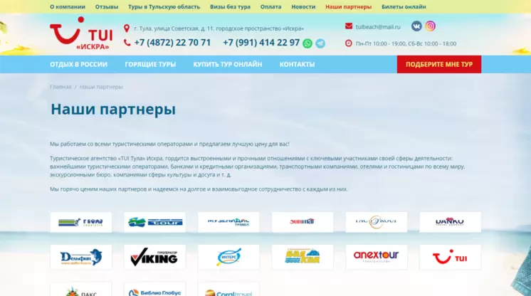 Страница «Наши партнеры» на сайте beach71.ru