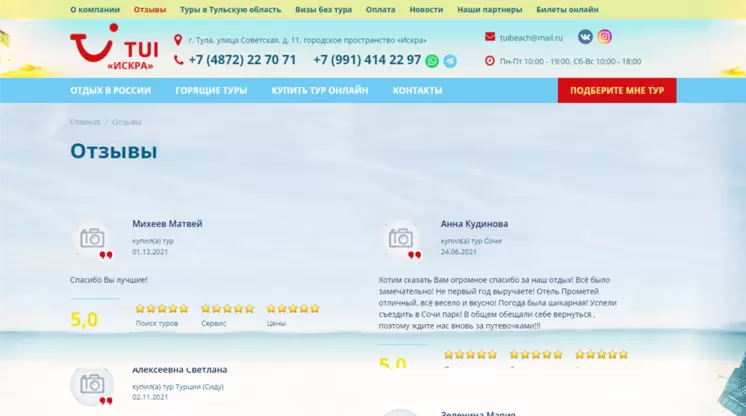 Страница «Отзывы» на сайте beach71.ru