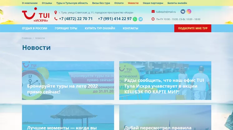 Страница «Новости туризма» на сайте beach71.ru