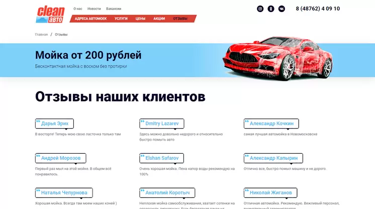 Страница «Отзывы» на сайте cleanavto71.ru