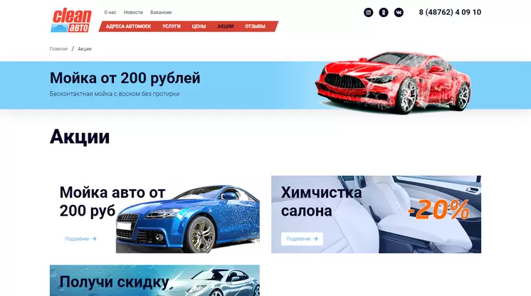Страница «Акции» на сайте cleanavto71.ru