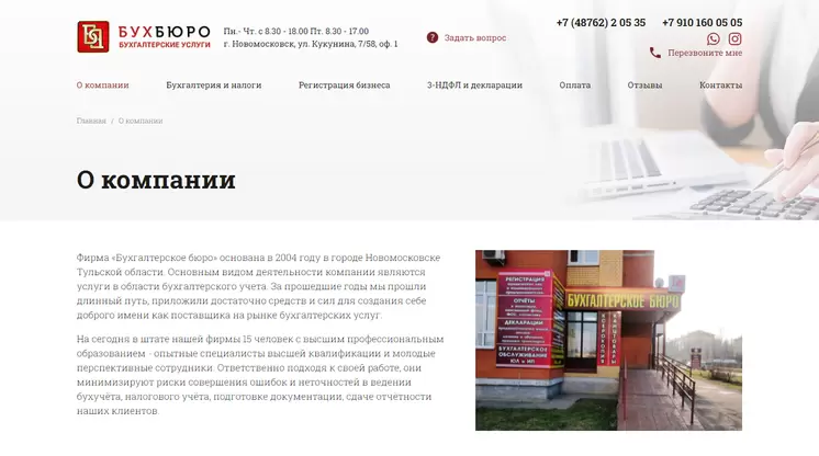 Страница «О компании» на сайте buhburo71.ru