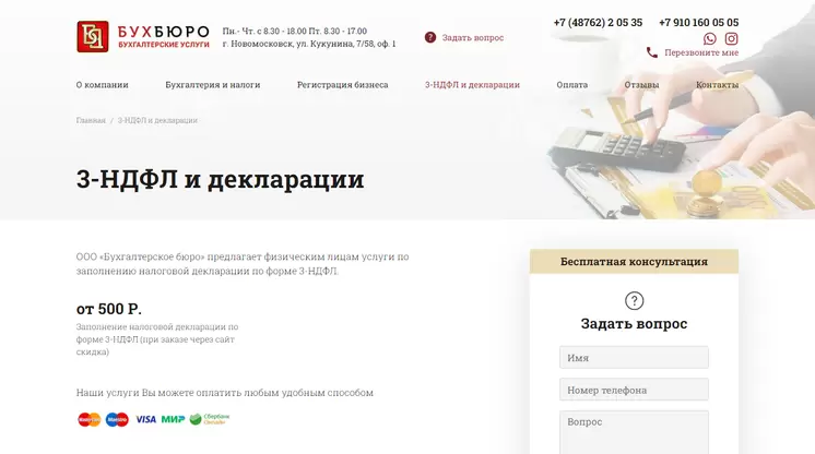 Страница «3-НДФЛ и декларации» на сайте buhburo71.ru