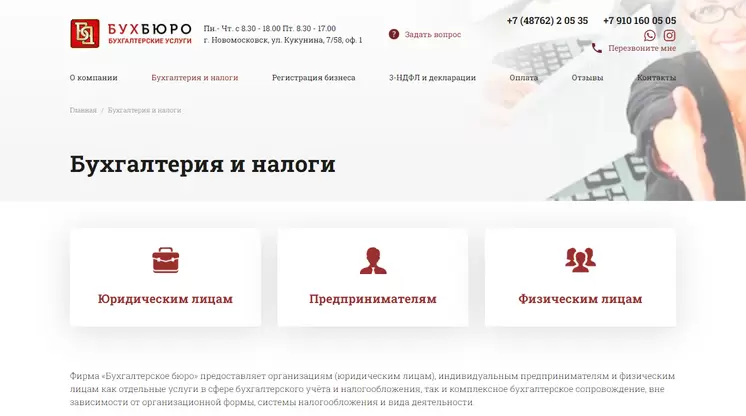 Страница «Бухгалтерия и налоги» на сайте buhburo71.ru