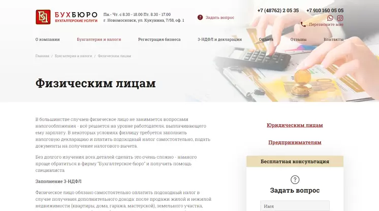 Страница «Физическим лицам» на сайте buhburo71.ru