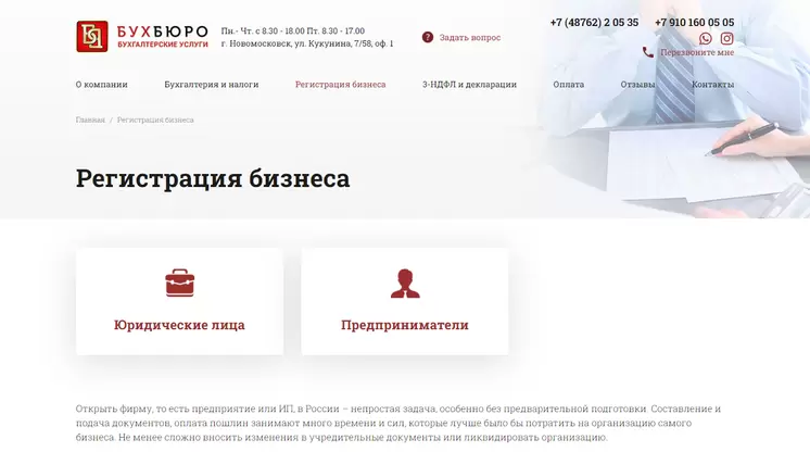 Страница «Регистрация бизнеса» на сайте buhburo71.ru