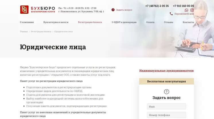Страница «Юридические лица _ Регистрация» на сайте buhburo71.ru