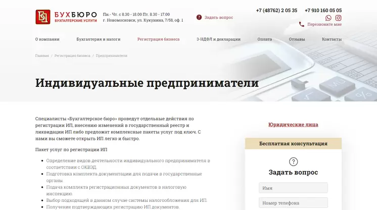 Страница «Индивидуальные предприниматели _ Регистрация» на сайте buhburo71.ru