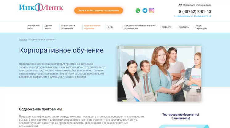 Страница «Корпоративное обучение» на сайте incolink.ru