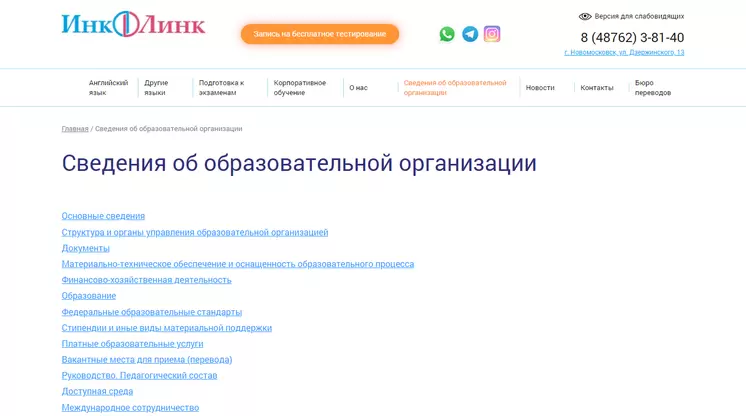 Страница «Сведения об образовательной организации» на сайте incolink.ru