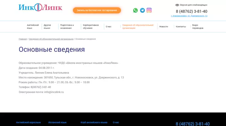 Страница «Сведения об образовательной организации детально» на сайте incolink.ru