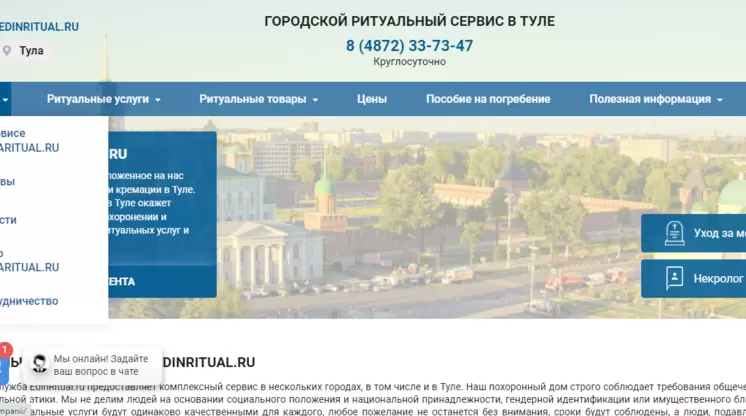 Выпадающие меню «О компании» на сайте edinritual.ru