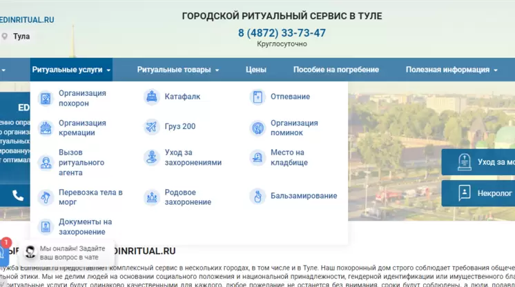 Выпадающее меню «Ритуальные услуги» на сайте edinritual.ru