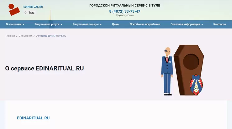 Страница «О сервисе» на сайте edinritual.ru
