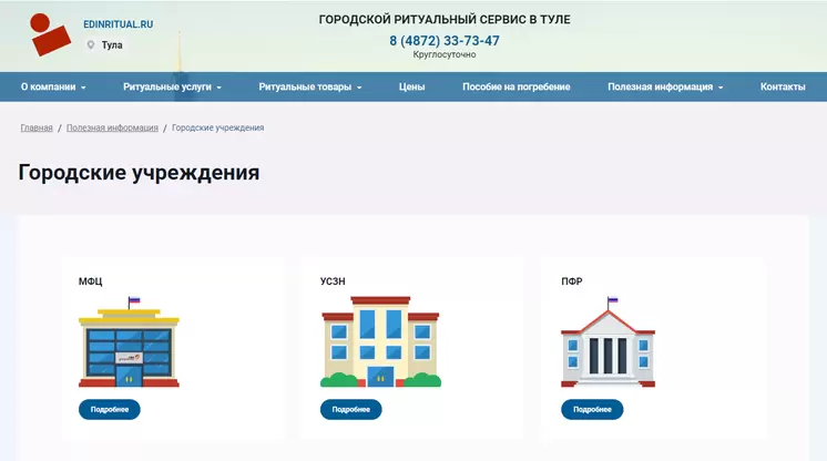 Страница «Городские учреждения» на сайте edinritual.ru