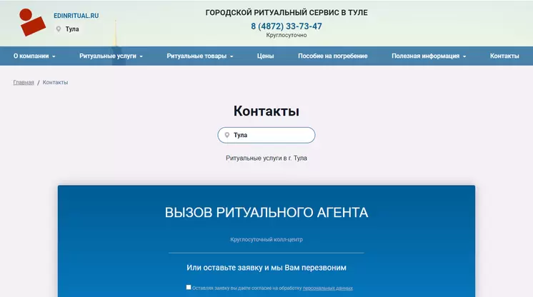 Страница «Контакты» на сайте edinritual.ru