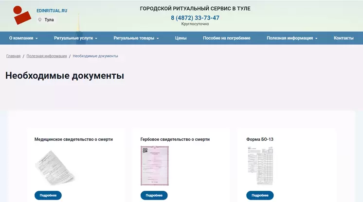 Страница «Необходимые документы» на сайте edinritual.ru