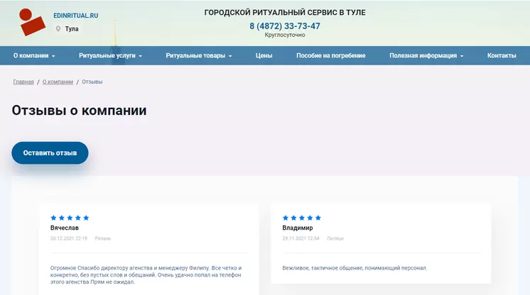 Страница «Отзывы» на сайте edinritual.ru